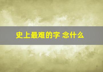 史上最难的字 念什么